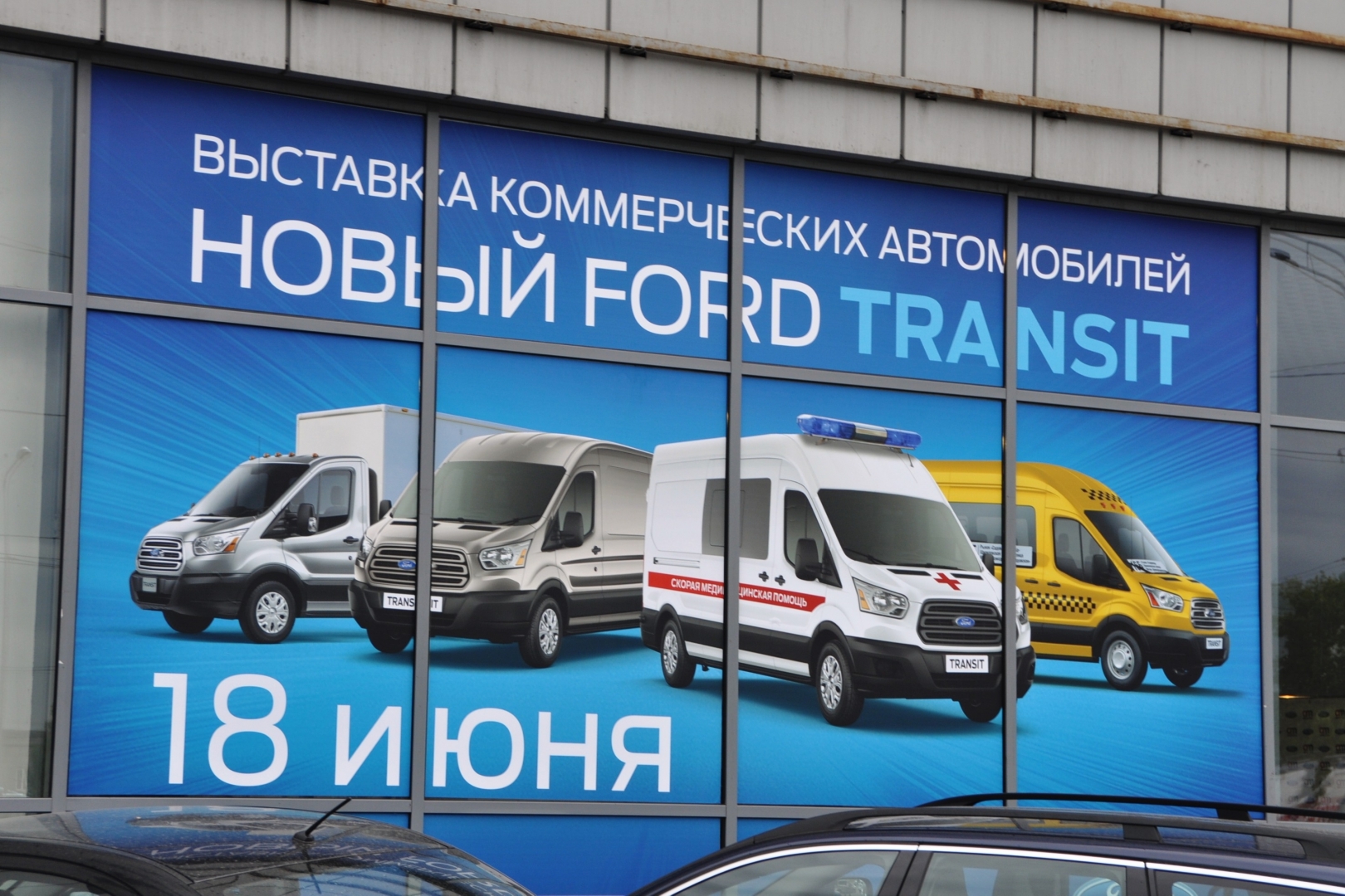 Популяризация Ford Transit и новая Ford Fiesta 2015