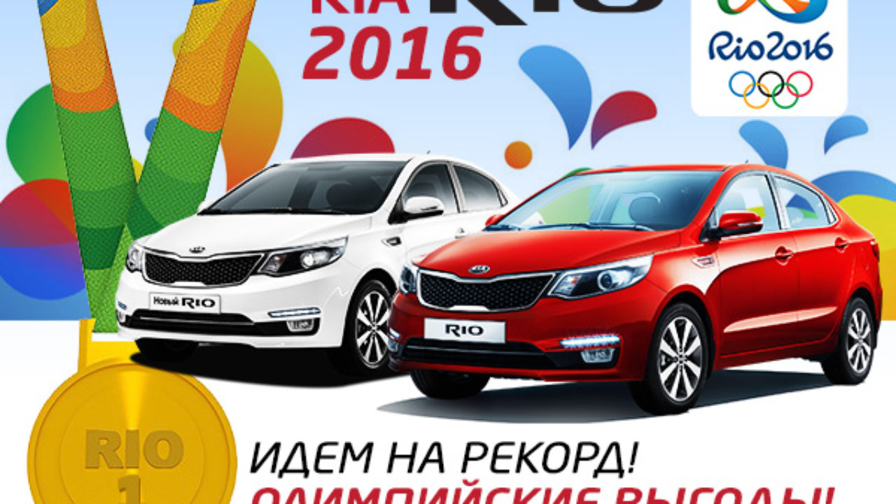 Спецпредложение на автомобили KIA Rio: новости на Женском автопортале  Careta.info