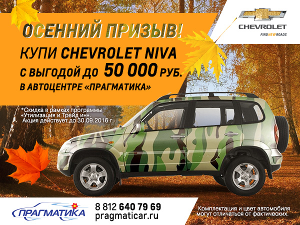 Chevrolet NIVA к осеннему призыву готов! А вы?