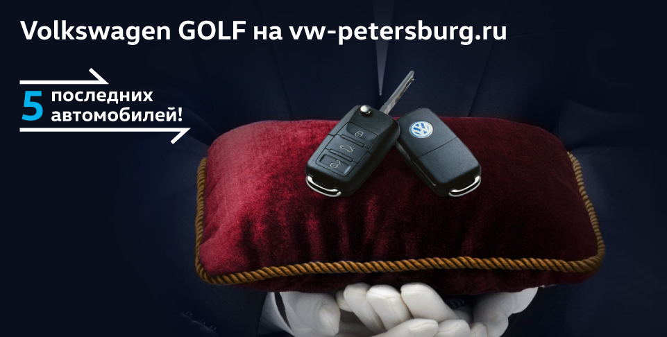 Последние VW Golf в Фольксваген Центрах!
