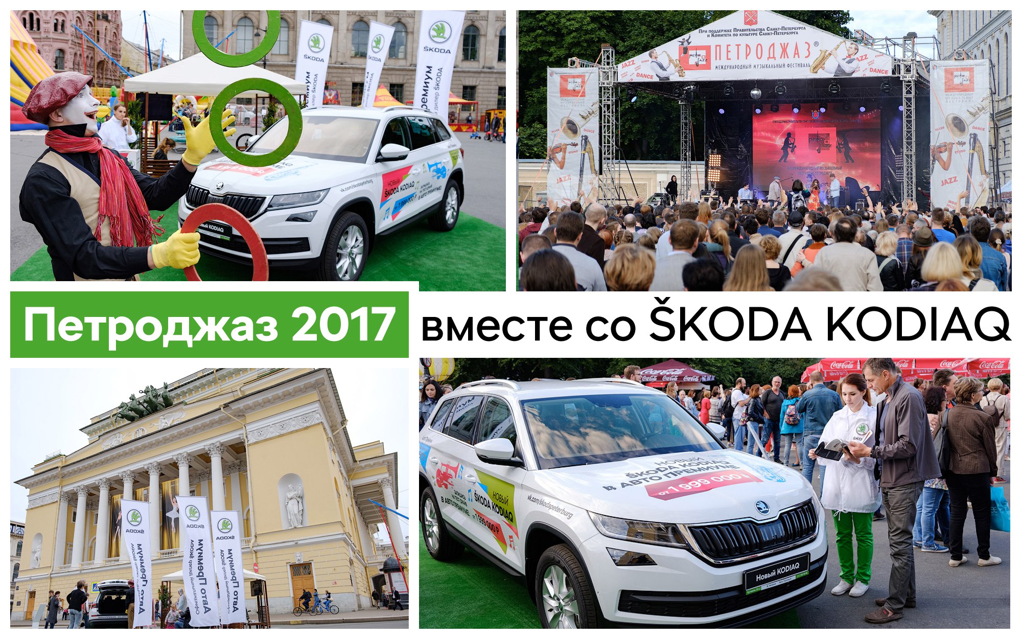 ŠKODA KODIAQ – хэдлайнер фестиваля «Петроджаз 2017»