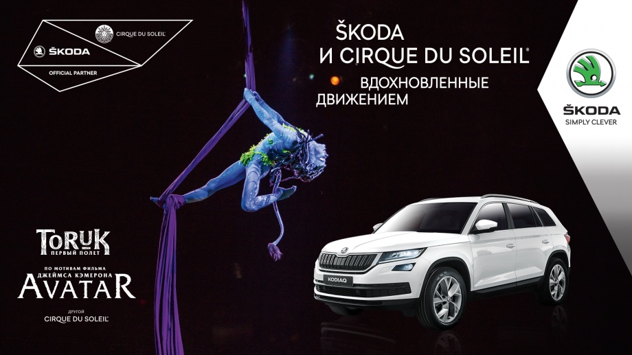 Гастроли Cirque du Soleil в Петербурге - при поддержке ŠKODA