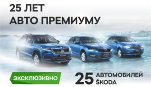 Группе ДЦ ŠKODA «Авто Премиум» - 25 лет Группе ДЦ ŠKODA «Авто Премиум» - 25 лет