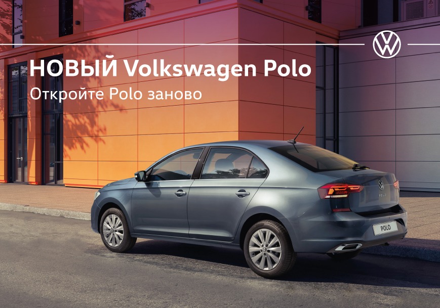 Новый Volkswagen Polo уже в Петербурге